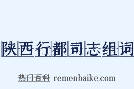 陕西行都司志组词是什么意思的图片